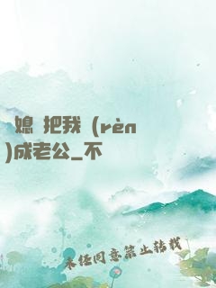 兒媳婦把我認(rèn)成老公