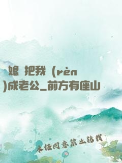 兒媳婦把我認(rèn)成老公