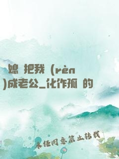 兒媳婦把我認(rèn)成老公