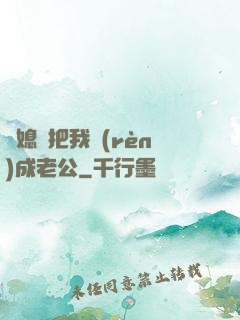 兒媳婦把我認(rèn)成老公