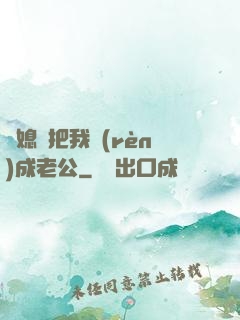 兒媳婦把我認(rèn)成老公