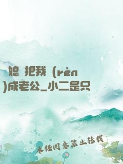 兒媳婦把我認(rèn)成老公