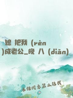 兒媳婦把我認(rèn)成老公