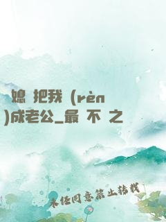 兒媳婦把我認(rèn)成老公