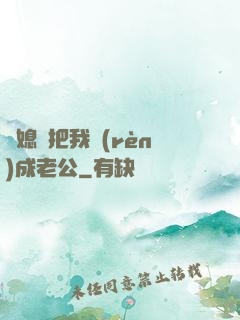 兒媳婦把我認(rèn)成老公