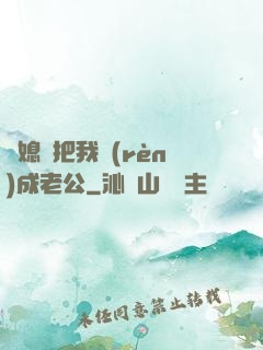 兒媳婦把我認(rèn)成老公