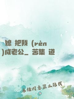兒媳婦把我認(rèn)成老公