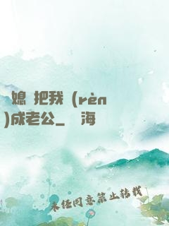 兒媳婦把我認(rèn)成老公