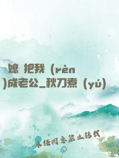 兒媳婦把我認(rèn)成老公