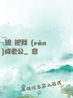 兒媳婦把我認(rèn)成老公