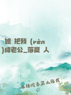 兒媳婦把我認(rèn)成老公