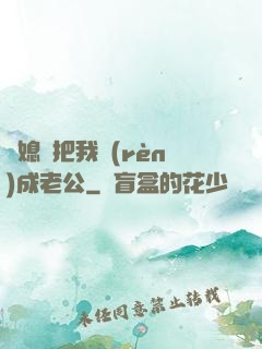 兒媳婦把我認(rèn)成老公