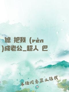 兒媳婦把我認(rèn)成老公
