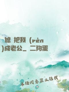兒媳婦把我認(rèn)成老公