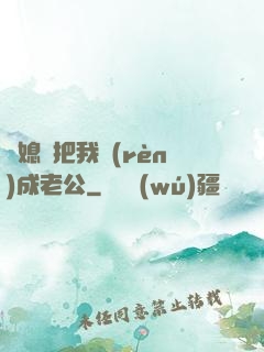 兒媳婦把我認(rèn)成老公