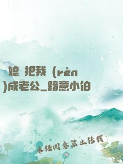 兒媳婦把我認(rèn)成老公