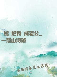 兒媳婦把我認成老公