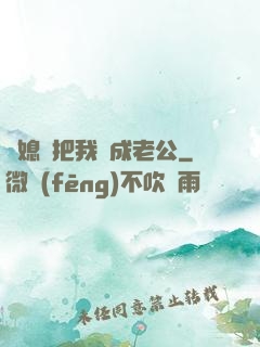 兒媳婦把我認成老公