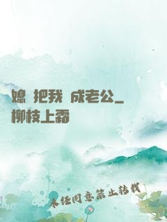 兒媳婦把我認成老公