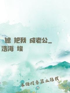 兒媳婦把我認成老公