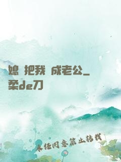兒媳婦把我認成老公