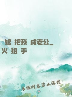 兒媳婦把我認成老公