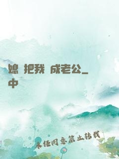 兒媳婦把我認成老公