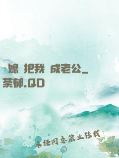 兒媳婦把我認成老公