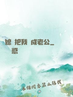 兒媳婦把我認成老公