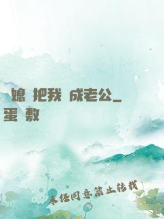 兒媳婦把我認成老公