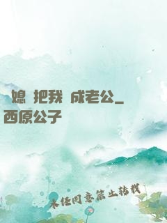 兒媳婦把我認成老公