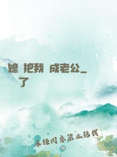兒媳婦把我認成老公