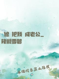 兒媳婦把我認成老公