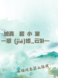 兒媳真緊筆趣閣小說第一章結(jié)婚