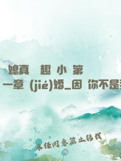 兒媳真緊筆趣閣小說第一章結(jié)婚