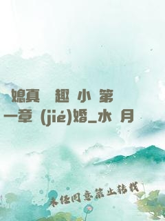 兒媳真緊筆趣閣小說第一章結(jié)婚