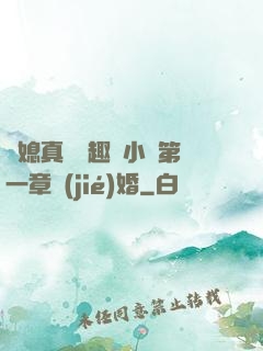 兒媳真緊筆趣閣小說第一章結(jié)婚