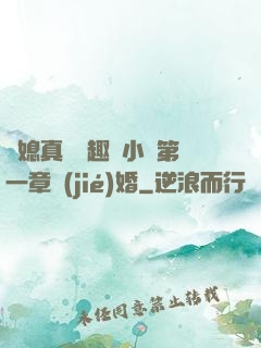 兒媳真緊筆趣閣小說第一章結(jié)婚