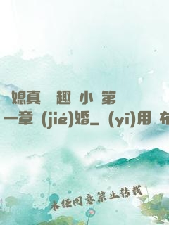 兒媳真緊筆趣閣小說第一章結(jié)婚