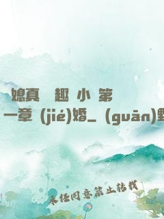 兒媳真緊筆趣閣小說第一章結(jié)婚