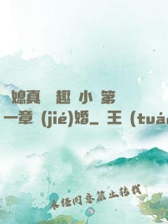 兒媳真緊筆趣閣小說第一章結(jié)婚