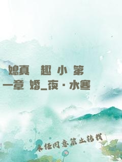 兒媳真緊筆趣閣小說第一章結婚