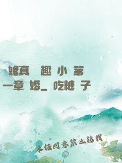 兒媳真緊筆趣閣小說第一章結婚