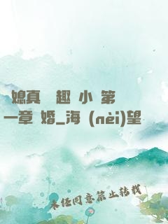 兒媳真緊筆趣閣小說第一章結婚
