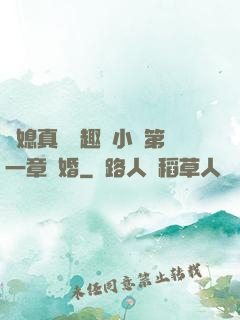 兒媳真緊筆趣閣小說第一章結婚