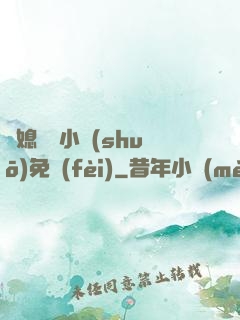 兒媳蘇玥小說(shuō)免費(fèi)