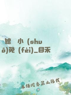 兒媳蘇玥小說(shuō)免費(fèi)