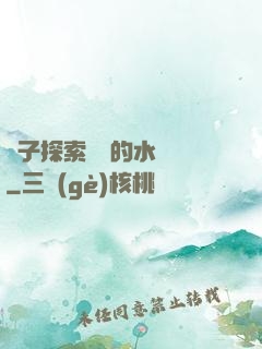 兒子探索媽媽的水簾詞