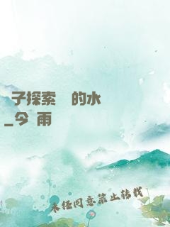 兒子探索媽媽的水簾詞
