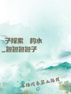 兒子探索媽媽的水簾詞